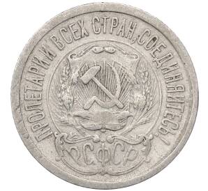 15 копеек 1923 года — Фото №2