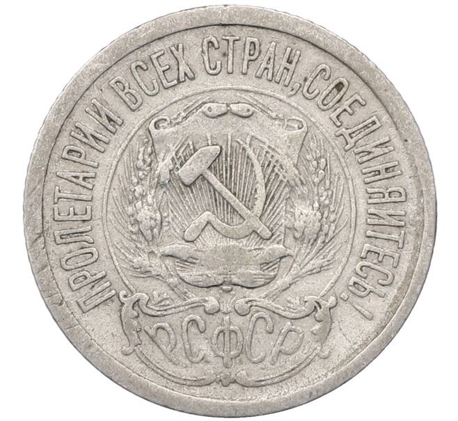 Монета 15 копеек 1923 года (Артикул: M1-64502) — Фото №2