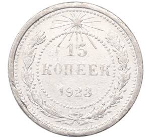 15 копеек 1923 года — Фото №1