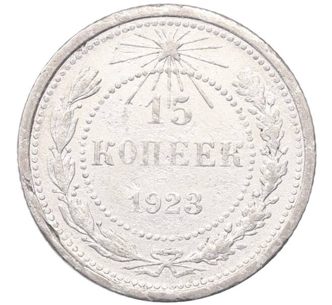 Монета 15 копеек 1923 года (Артикул: M1-64503) — Фото №1