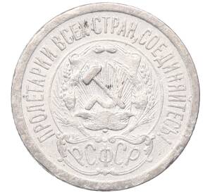 15 копеек 1923 года — Фото №2