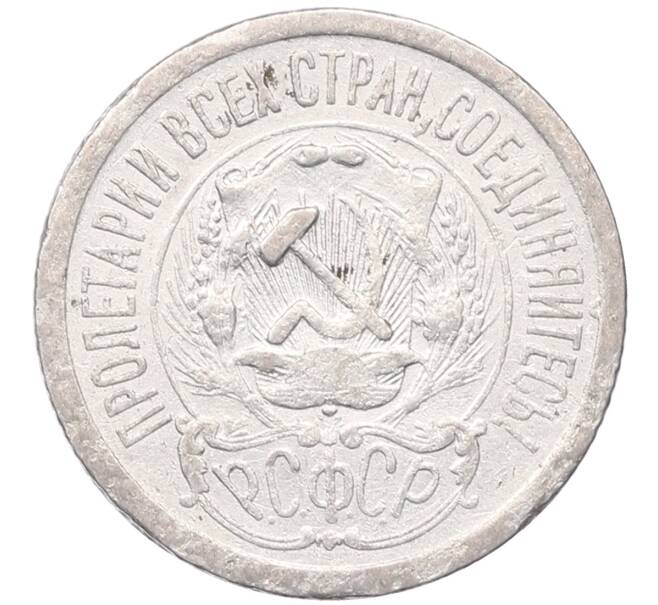 Монета 15 копеек 1923 года (Артикул: M1-64503) — Фото №2