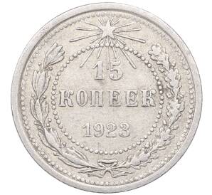 15 копеек 1923 года — Фото №1