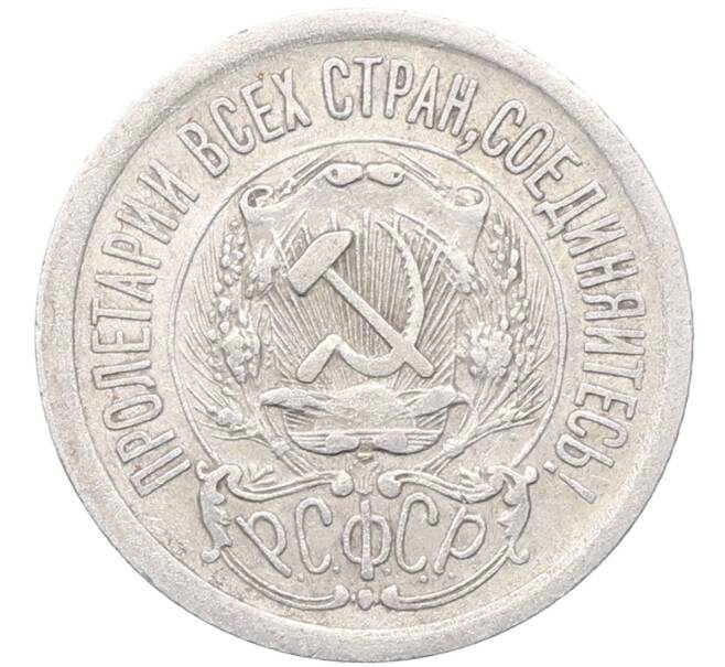 Монета 15 копеек 1923 года (Артикул: M1-64504) — Фото №2