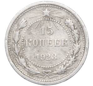 15 копеек 1923 года — Фото №1