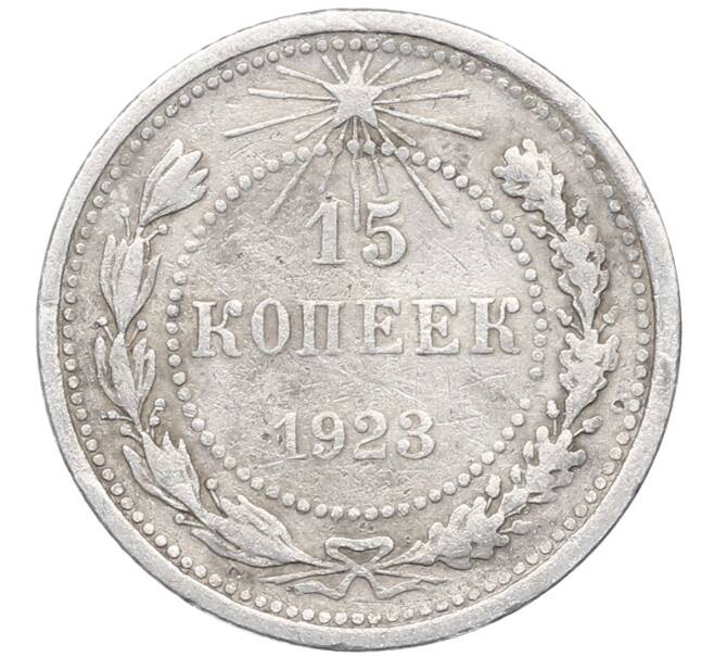 Монета 15 копеек 1923 года (Артикул: M1-64505) — Фото №1