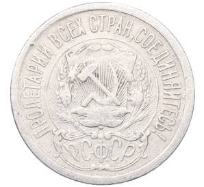 15 копеек 1923 года — Фото №2