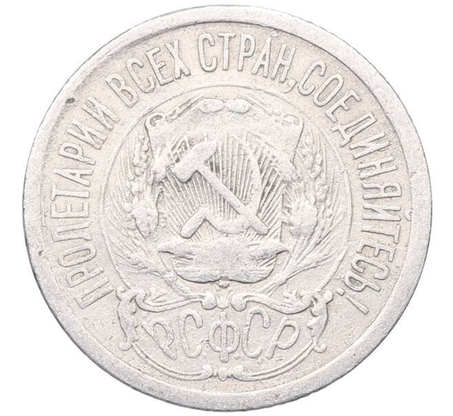 Монета 15 копеек 1923 года (Артикул: M1-64505) — Фото №2