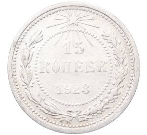 15 копеек 1923 года — Фото №1