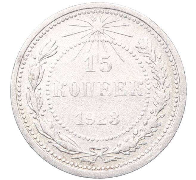 Монета 15 копеек 1923 года (Артикул: M1-64506) — Фото №1