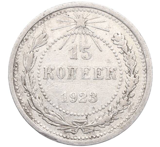 Монета 15 копеек 1923 года (Артикул: M1-64507) — Фото №1