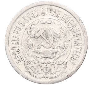 15 копеек 1923 года — Фото №2