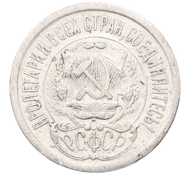 Монета 15 копеек 1923 года (Артикул: M1-64507) — Фото №2