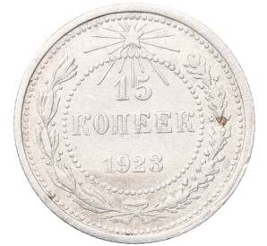 15 копеек 1923 года — Фото №1