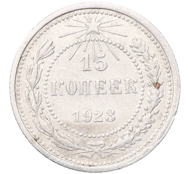 Монета 15 копеек 1923 года (Артикул: M1-64508) — Фото №1