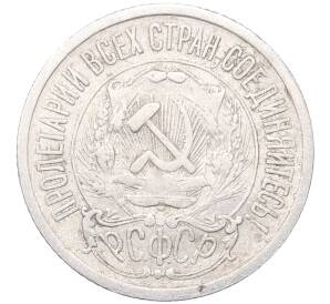 15 копеек 1923 года — Фото №2