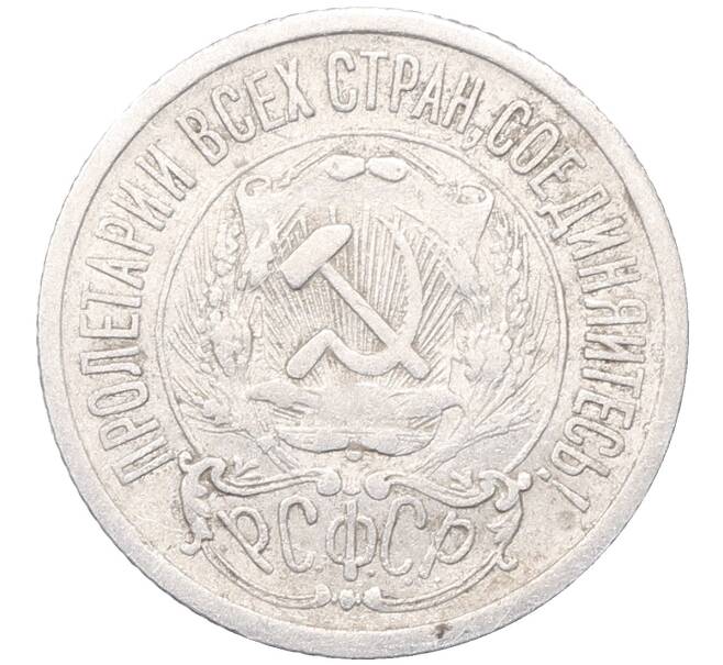 Монета 15 копеек 1923 года (Артикул: M1-64508) — Фото №2