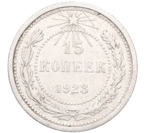15 копеек 1923 года — Фото №1