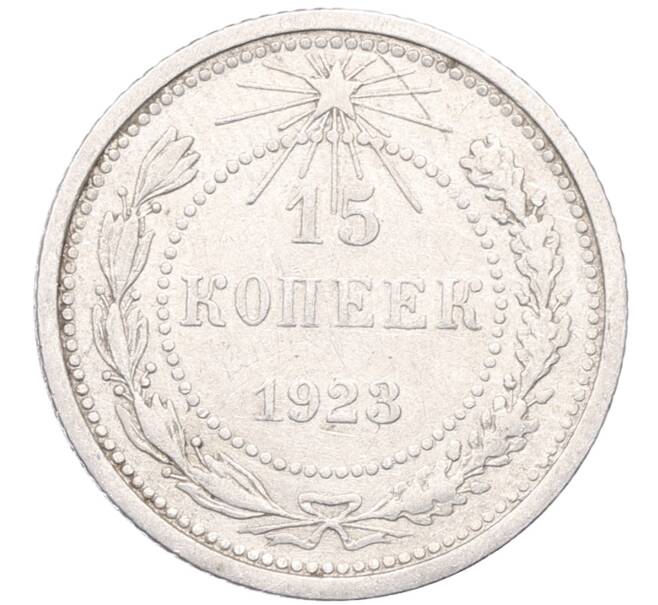Монета 15 копеек 1923 года (Артикул: M1-64509) — Фото №1