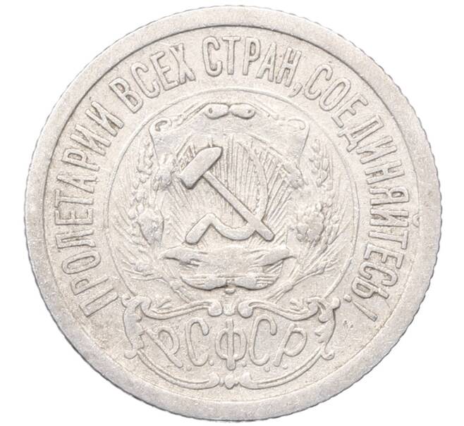 Монета 15 копеек 1923 года (Артикул: M1-64509) — Фото №2