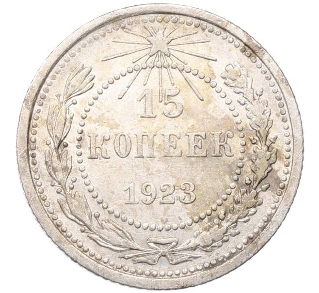 Монета 15 копеек 1923 года (Артикул: M1-64511) — Фото №1