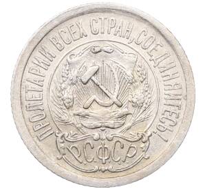 15 копеек 1923 года — Фото №2