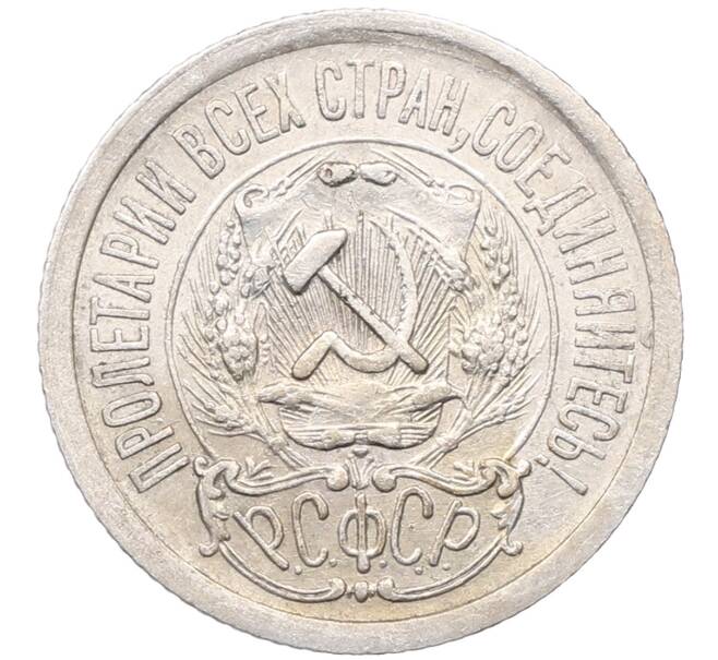 Монета 15 копеек 1923 года (Артикул: M1-64511) — Фото №2