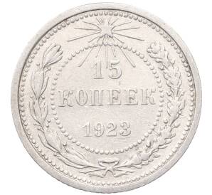 15 копеек 1923 года — Фото №1