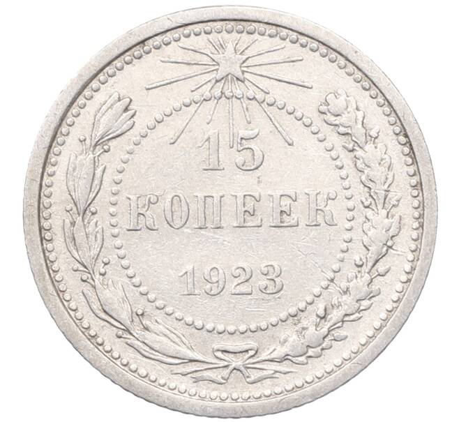 Монета 15 копеек 1923 года (Артикул: M1-64512) — Фото №1