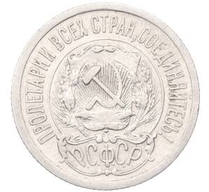 15 копеек 1923 года — Фото №2