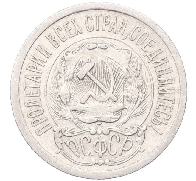 Монета 15 копеек 1923 года (Артикул: M1-64512) — Фото №2