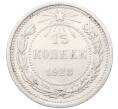 Монета 15 копеек 1923 года (Артикул: M1-64514) — Фото №1