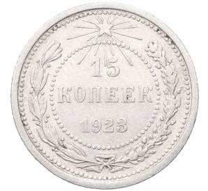 15 копеек 1923 года — Фото №1