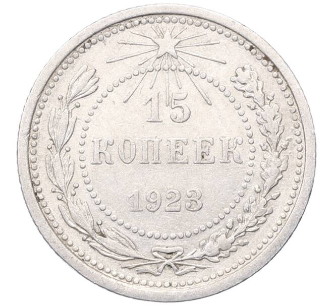 Монета 15 копеек 1923 года (Артикул: M1-64514) — Фото №1