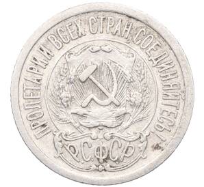 15 копеек 1923 года — Фото №2