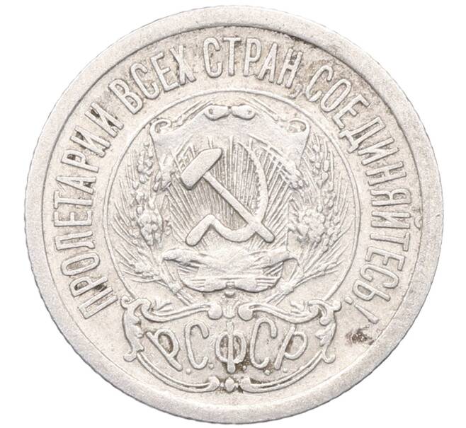 Монета 15 копеек 1923 года (Артикул: M1-64514) — Фото №2