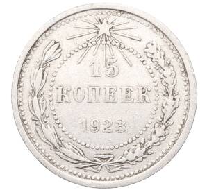 15 копеек 1923 года — Фото №1