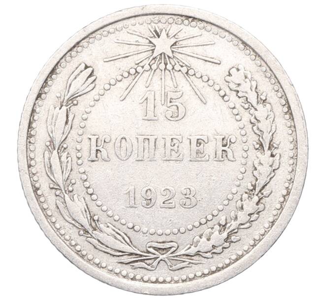 Монета 15 копеек 1923 года (Артикул: M1-64515) — Фото №1