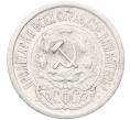 Монета 15 копеек 1923 года (Артикул: M1-64515) — Фото №2