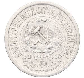15 копеек 1923 года — Фото №2