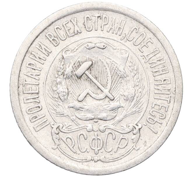 Монета 15 копеек 1923 года (Артикул: M1-64515) — Фото №2