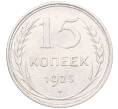 Монета 15 копеек 1925 года (Артикул: M1-64516) — Фото №1