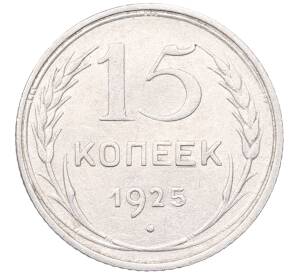15 копеек 1925 года — Фото №1