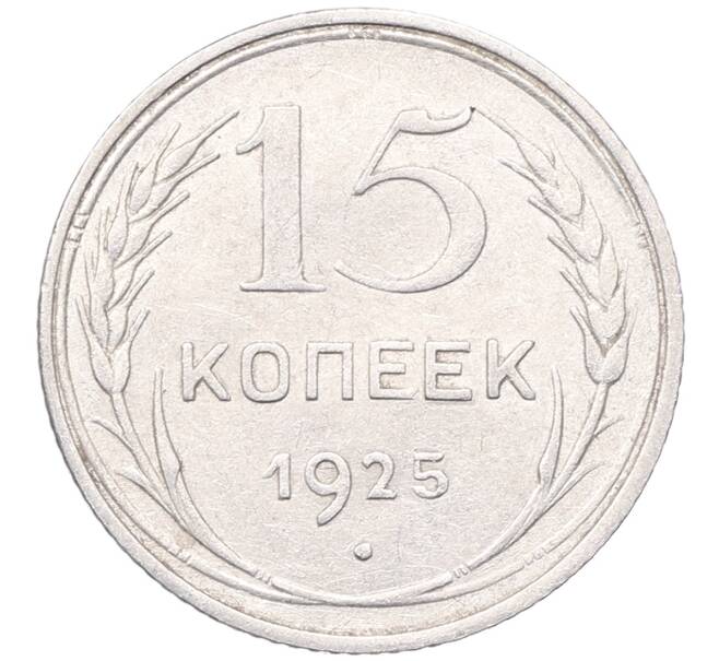 Монета 15 копеек 1925 года (Артикул: M1-64516) — Фото №1