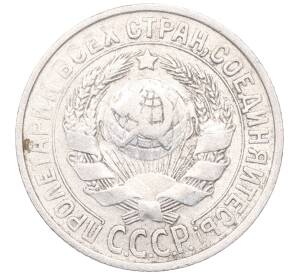 15 копеек 1925 года — Фото №2