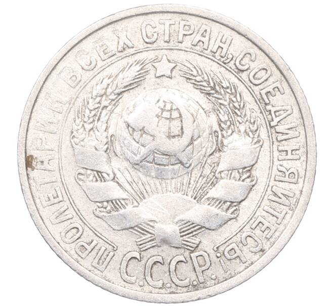 Монета 15 копеек 1925 года (Артикул: M1-64516) — Фото №2