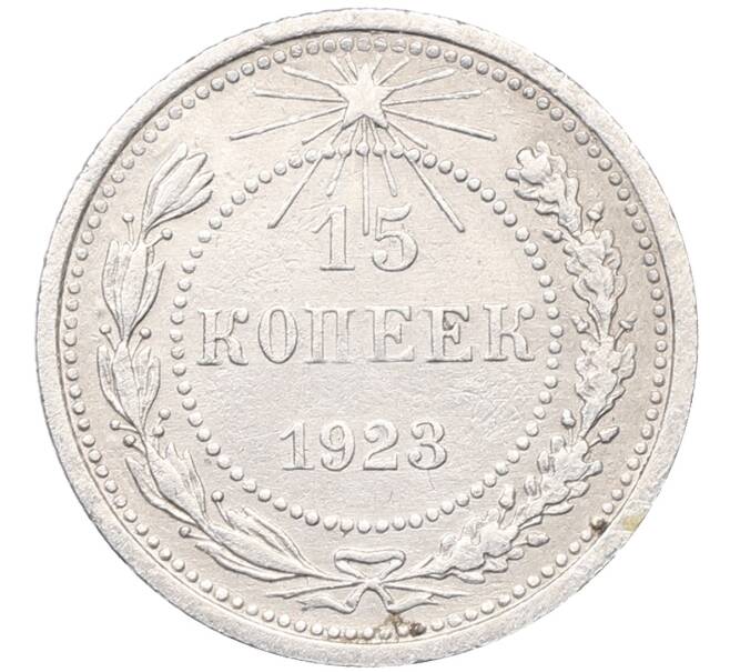Монета 15 копеек 1923 года (Артикул: M1-64517) — Фото №1