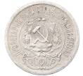 Монета 15 копеек 1923 года (Артикул: M1-64517) — Фото №2