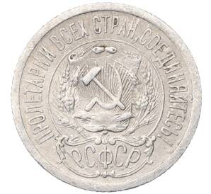 15 копеек 1923 года — Фото №2