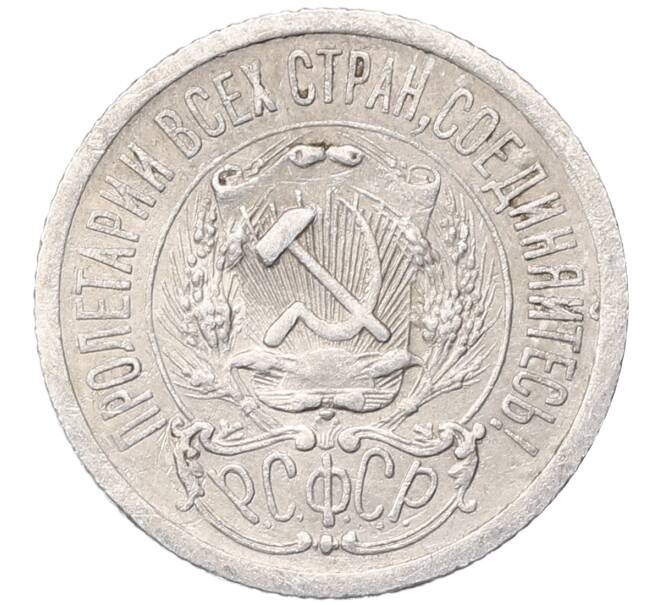 Монета 15 копеек 1923 года (Артикул: M1-64517) — Фото №2